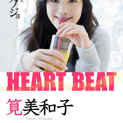 筧美和子 写真集 『HEART BEAT』