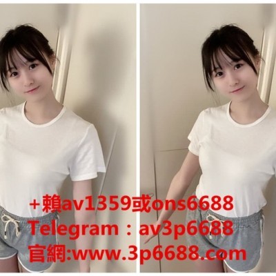 台灣外送茶瀨av1359蘿莉幼齒學生妹甜美可愛清純粉嫩初次下海兼職無煙Telegram：av3p6688看照官網：www.3p6688.com