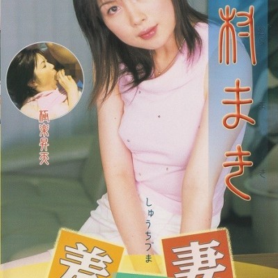 VHSビデオ　羞恥妻　雪村まき